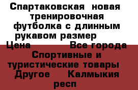 Спартаковская (новая) тренировочная футболка с длинным рукавом размер L.  › Цена ­ 1 800 - Все города Спортивные и туристические товары » Другое   . Калмыкия респ.